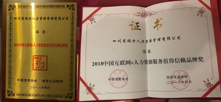 瑞方斩获2018年中国互联网+人力资源服务类值得信赖品牌奖 第2张