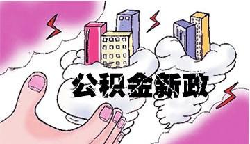 广州住房公积金提取新政策 第1张