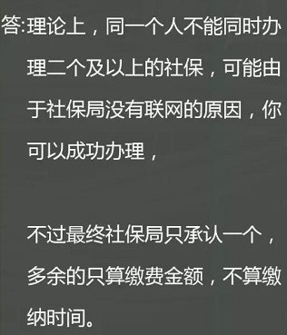 社保能不能省内两地同时缴纳？ 第1张