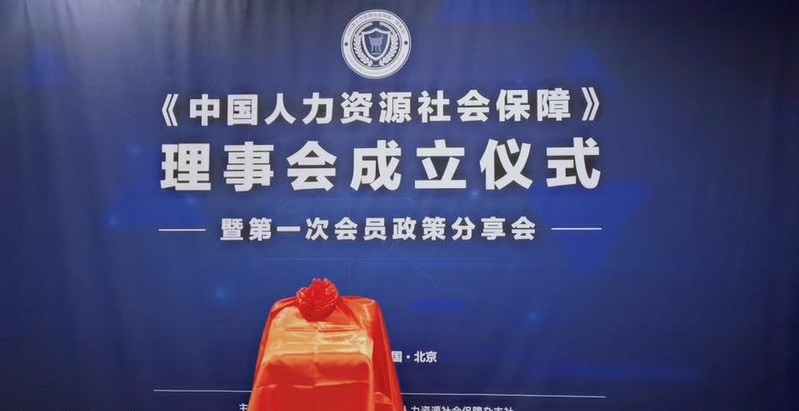 推動人力資源服務業發展，“瑞方人力”受邀《中國人力資源社會保障》理事會成立儀式 第1張