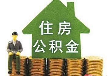 公积金贷款买房有什么优势？ 第1张
