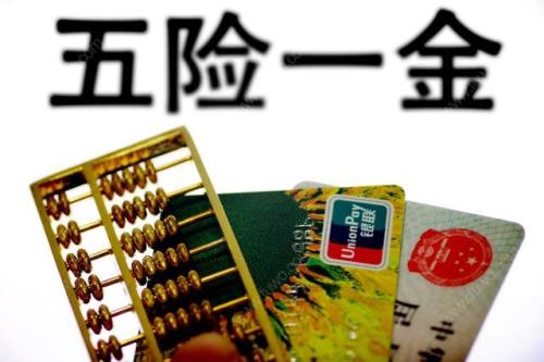 五险一金断交怎么处理？ 第1张