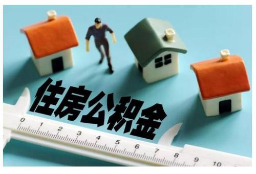住房公积金贷款利息计算公式 第1张