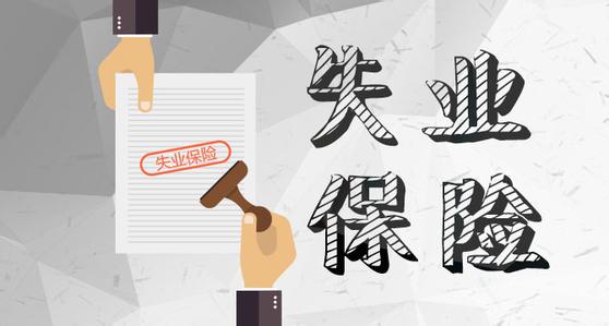 成都溫江失業保險金最新領取指南 第1張