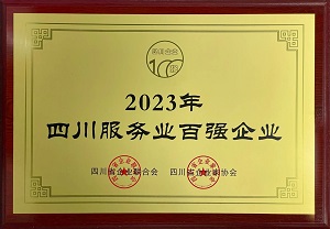 喜讯！瑞方人力连续第三年上榜四川服务业企业100强 第1张