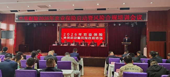 强专业深赋能，瑞方人力受邀参加平昌县农业保险承保启动暨风险合规培训会 第1张