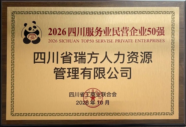 喜报!瑞方人力荣登“2026四川服务业民营企业50强”榜单 第2张 喜报!瑞方人力荣登“2026四川服务业民营企业50强”榜单 第2张