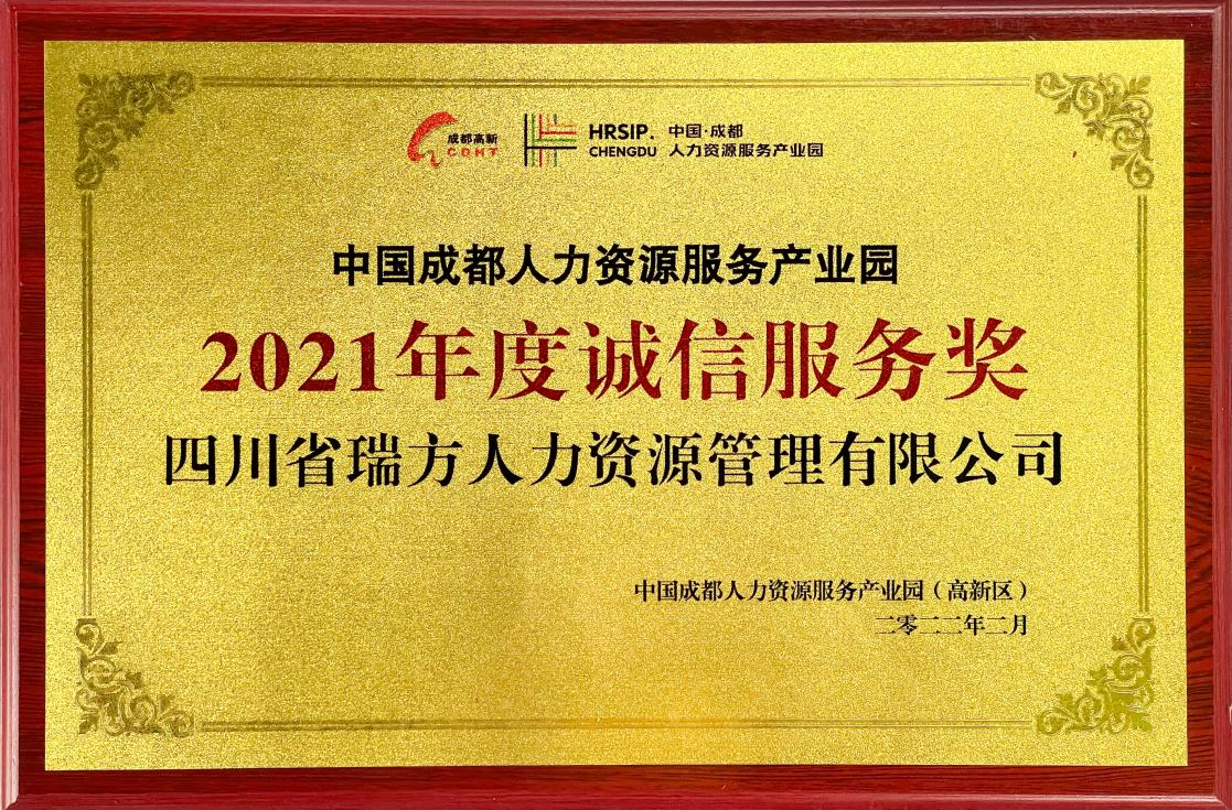 中国成都人力资源服务产业园2021年度诚信服务奖