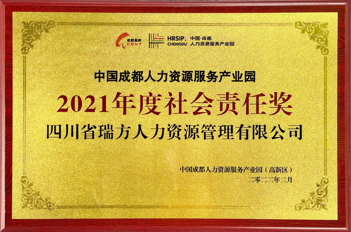 中国成都人力资源服务产业园2021年度社会责任奖